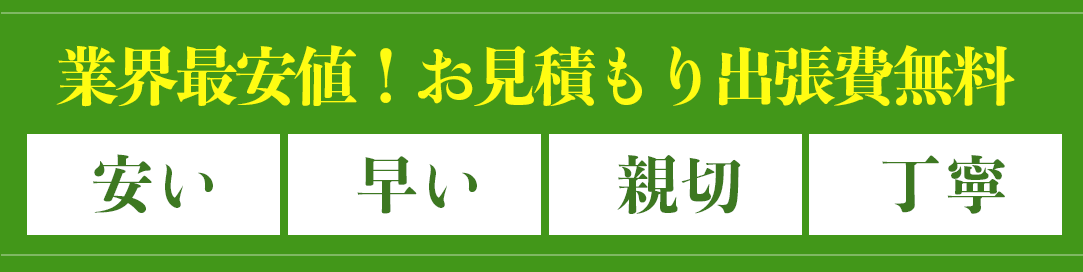 業界最安値！お見積もり出張費無料