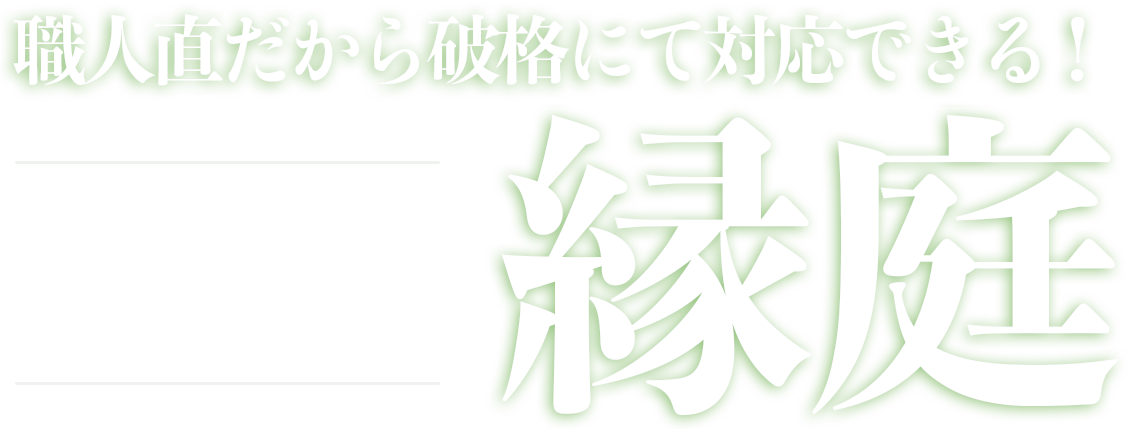 緑庭