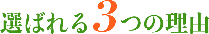 選ばれる３つの理由